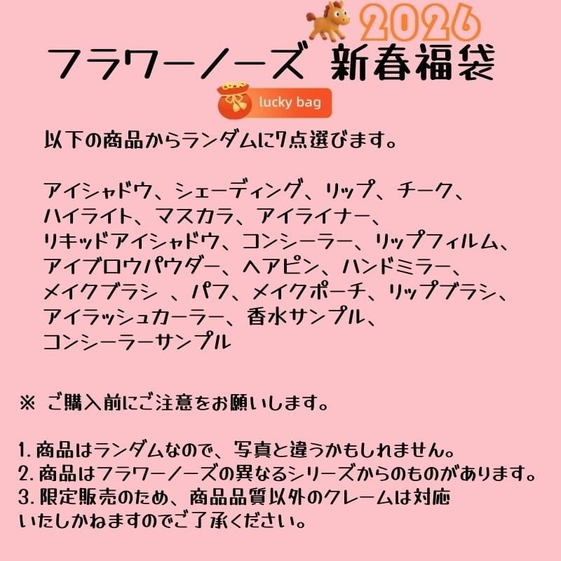 2026 新春福袋 FLOWER KNOWS フラワーノーズ コスメ福袋 プレゼント