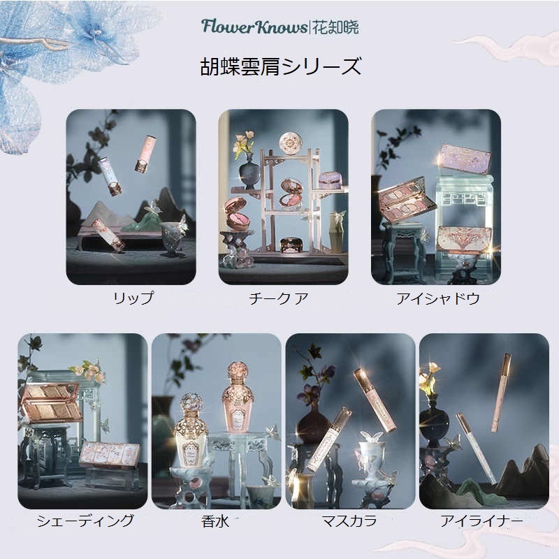 Flower Knows フラワーノーズ 胡蝶雲肩シリーズ コスメ 全セット Flower Knows フラワーノーズ 胡蝶雲肩シリーズ コスメ 全セット