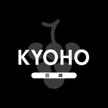 【家庭用】800g(2房) 巨峰 / KYOHO