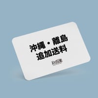 【送料追加】 離島(沖縄本島を含む)への配送をご希望のお客様へ