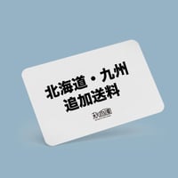 【送料追加】 北海道・九州への配送をご希望のお客様へ