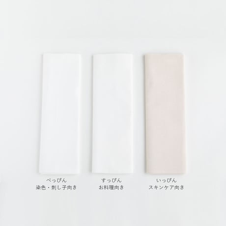 和晒　然Shikari　いっぴん｜スキンケア向き　さらし布