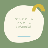 フルネームお名前刺繍【お子様用マスクケース用】