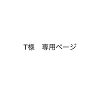 T様　専用ページ　(他の方は購入されないようお気をつけ下さい。)