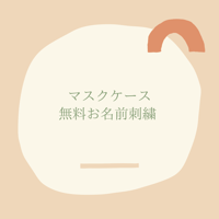 無料お名前刺繍【お子様用マスクケース用】