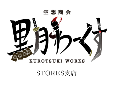 黒月わーくす STORES支店