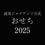 ジャイアンツおせち