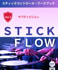 サブディビジョン(STICK FLOW)