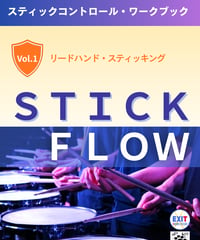 リードハンド・スティッキング(STICK FLOW)