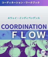 4ウェイ・インディペンデンス(COORDINATION FLOW)