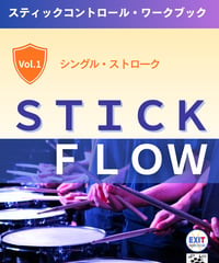シングル・ストローク（STICK FLOW）