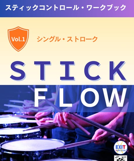 シングル・ストローク（STICK FLOW）