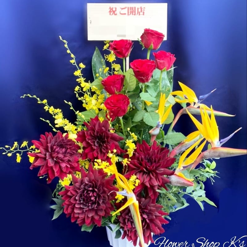 フラワーアレンジメント 開店・移転等の御祝 スタンダード