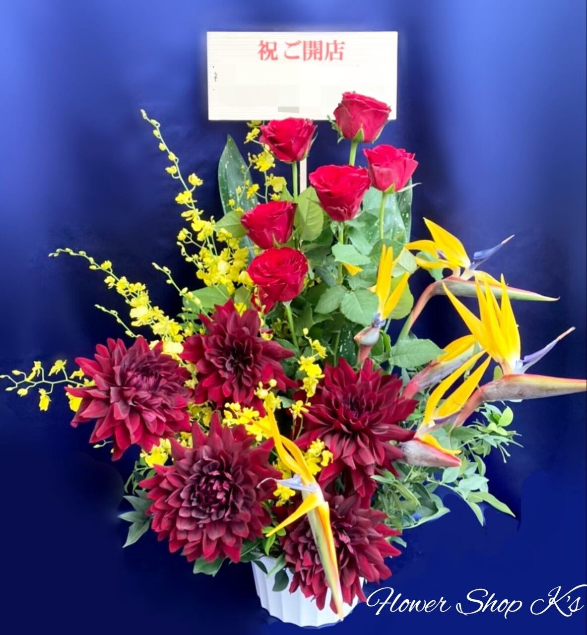 フラワーアレンジメント 開店・移転等の御祝 スタンダード