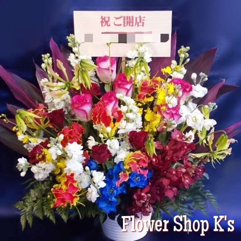 フラワーアレンジメント 開店・移転等の御祝 スタンダード