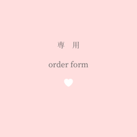 【m様専用】オーダーフォーム
