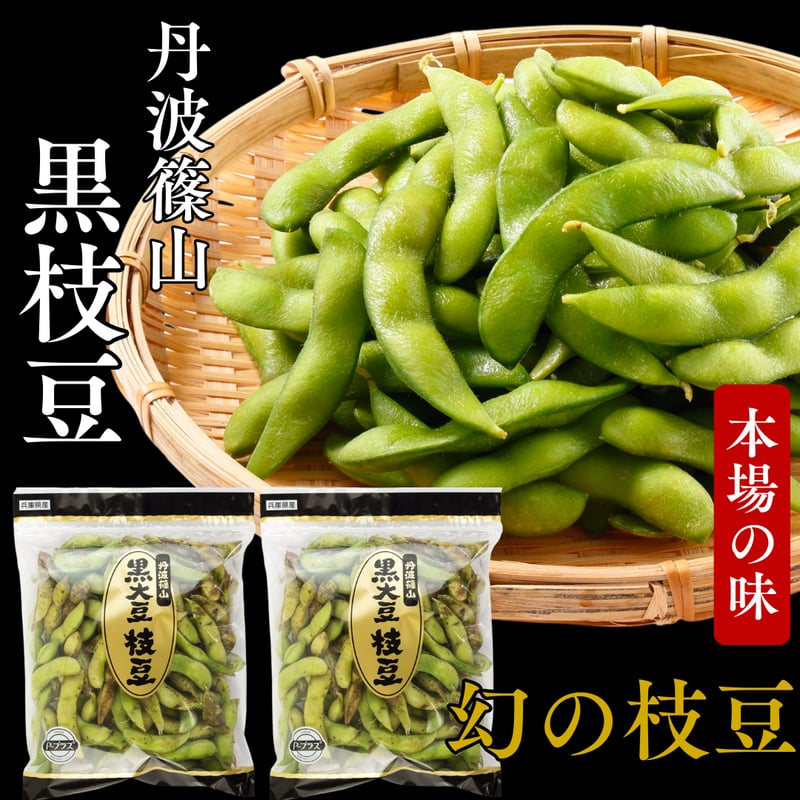 早期予約・数量限定!!】丹波篠山 黒枝豆 サヤのみ | SOLARC