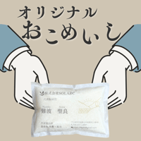 お米と名刺を掛け合わせた「おこめいし」1合タイプ