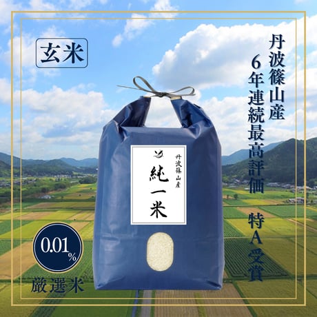 純一米玄米　10kg　令和7年産　新米!!
