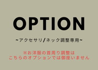 ※アクセサリー/ネック調整専用です