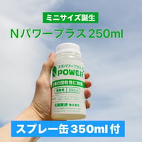 植物用肥料　Nパワープラス®（250ml）１本＋スプレー（350ml）１個