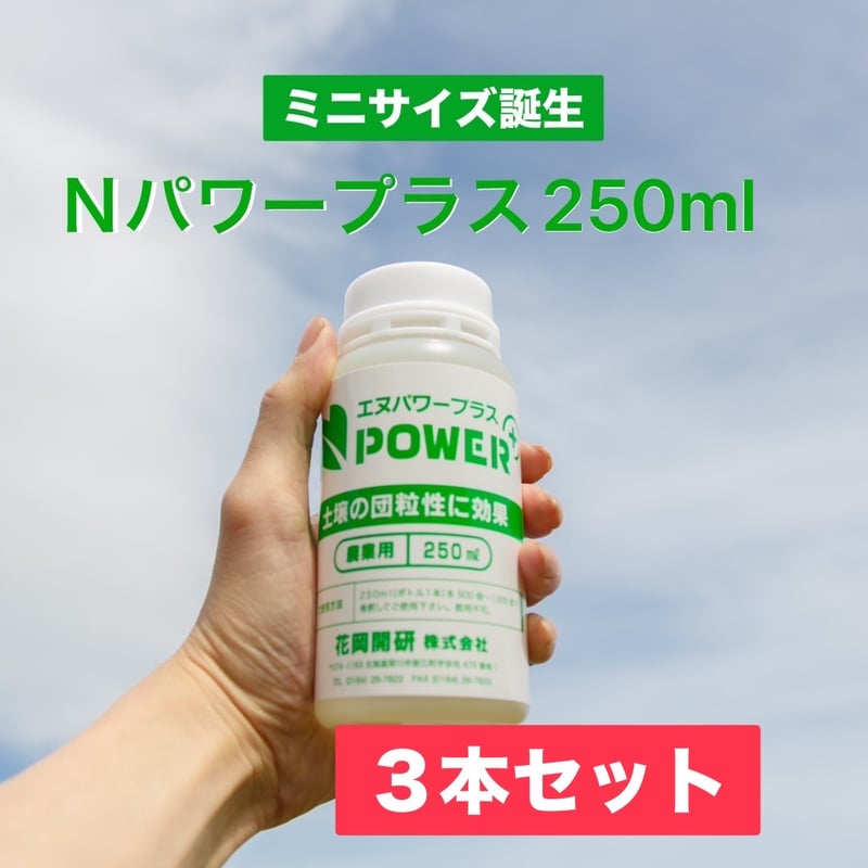植物用肥料 Nパワープラス®（250ml）3本 | Nパワープラス® 公式通販サイト