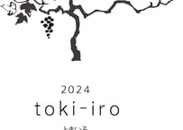 ときいろスチューベン　2024