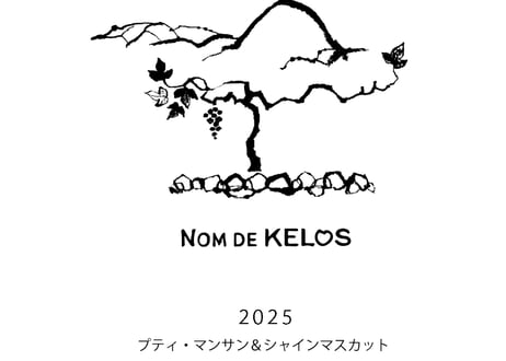 Nom De KELOS プティ・マンサン＆シャインマスカット2025
