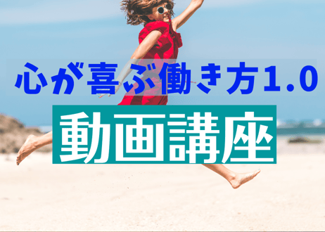 心が喜ぶ働き方1.0 動画講座