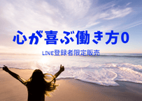 心が喜ぶ働き方1.0 アーカイブ　￥19800