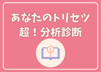 あなたのトリセツ超！分析診断 年末企画70％OFF!