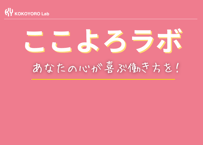 ここよろラボ