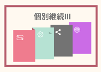 個別継続