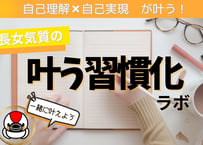 叶う習慣化ラボ