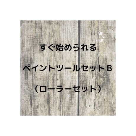 ツールセットＢ(ローラーセット)