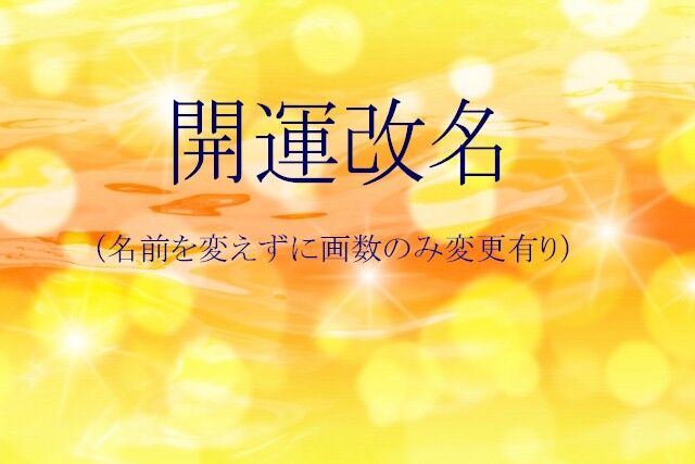 開運改名（名前を変えずに画数変更にて承ります）