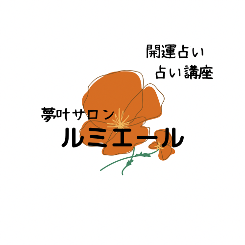 夢叶サロン　ルミエール