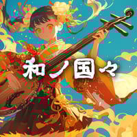 三味線/和風「和ノ国々」