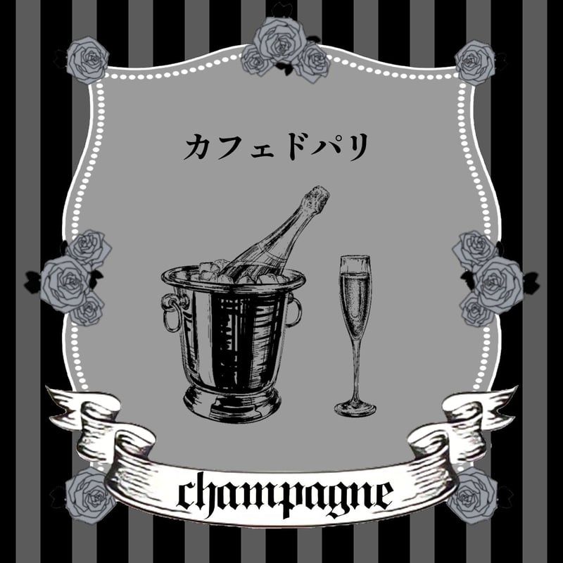 遠隔シャンパン(カフェドパリ/リステル) | bar rosesta