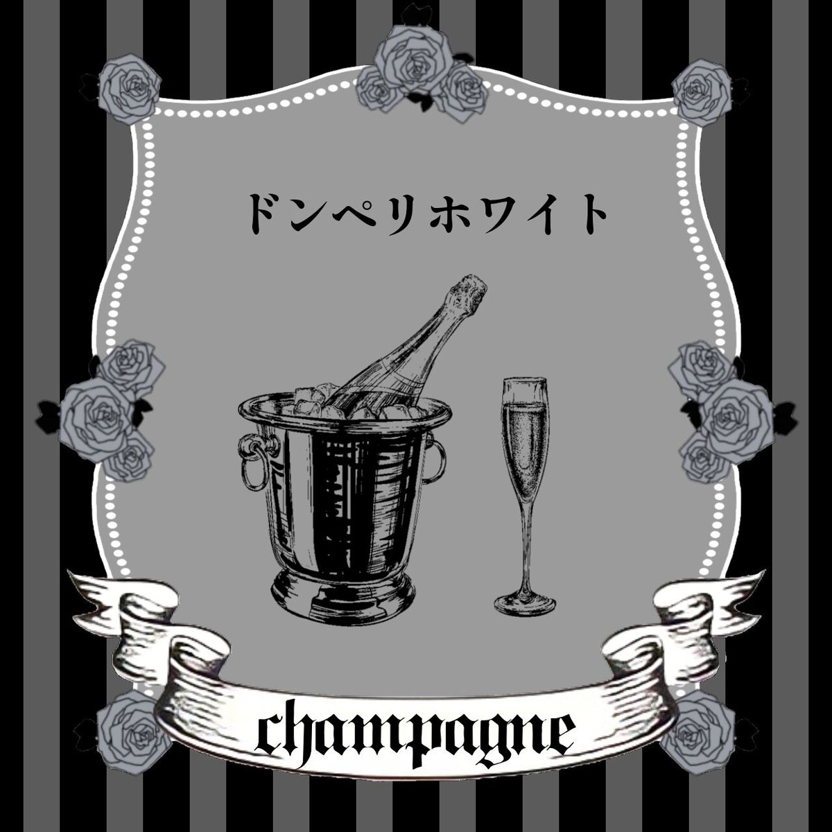 遠隔シャンパン(ドンペリホワイト) | bar rosesta