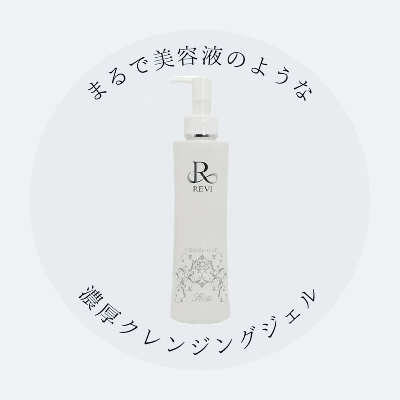 REVI ルヴィ クレンジングジェル | withbeautysalon online store