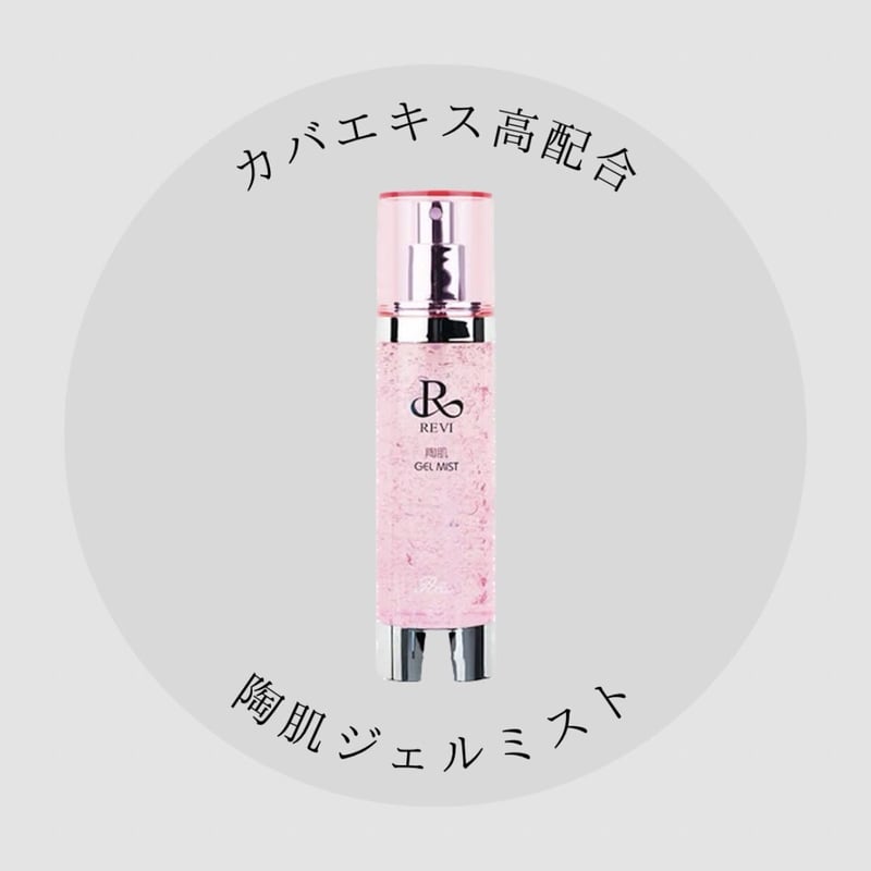 REVI ルヴィ 陶肌ジェルミスト美容液 100ml 次回購入時割引有り