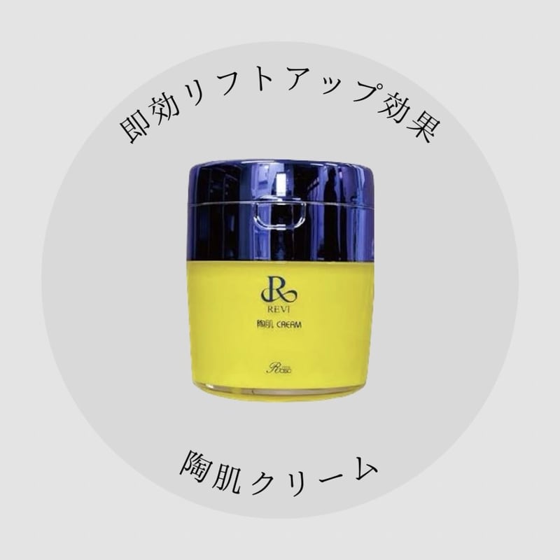 【早いもの勝ち】REVI ルヴィ 陶肌クリーム50g