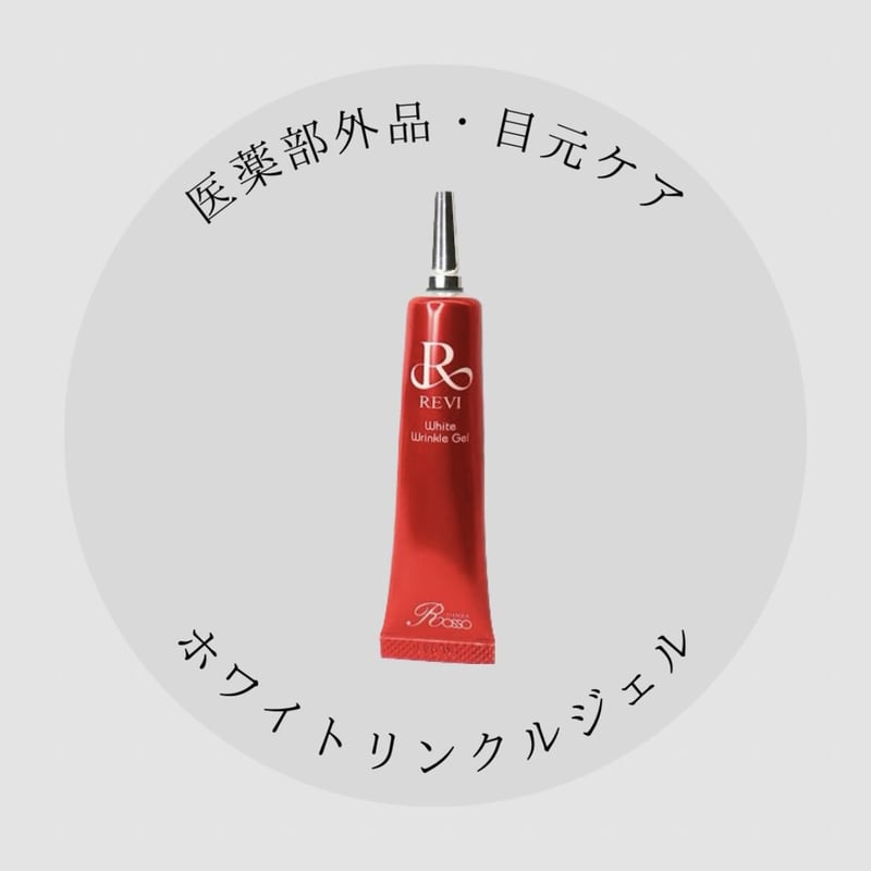 REVI ホワイトリンクルジェル