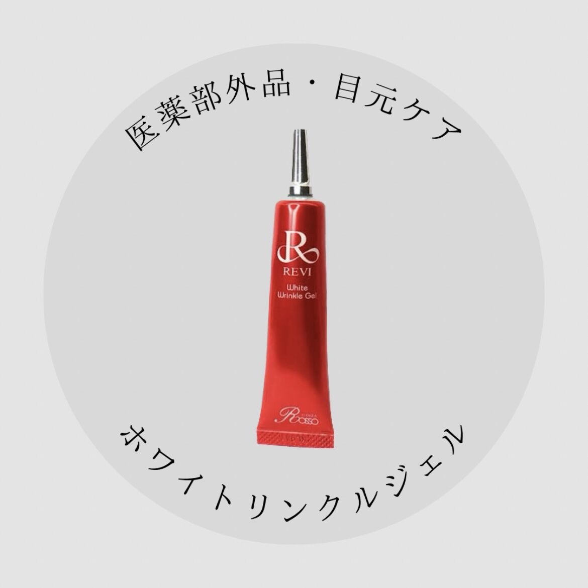 REVI ホワイトリンクルジェル 目元美容液 | withbeautysalon online