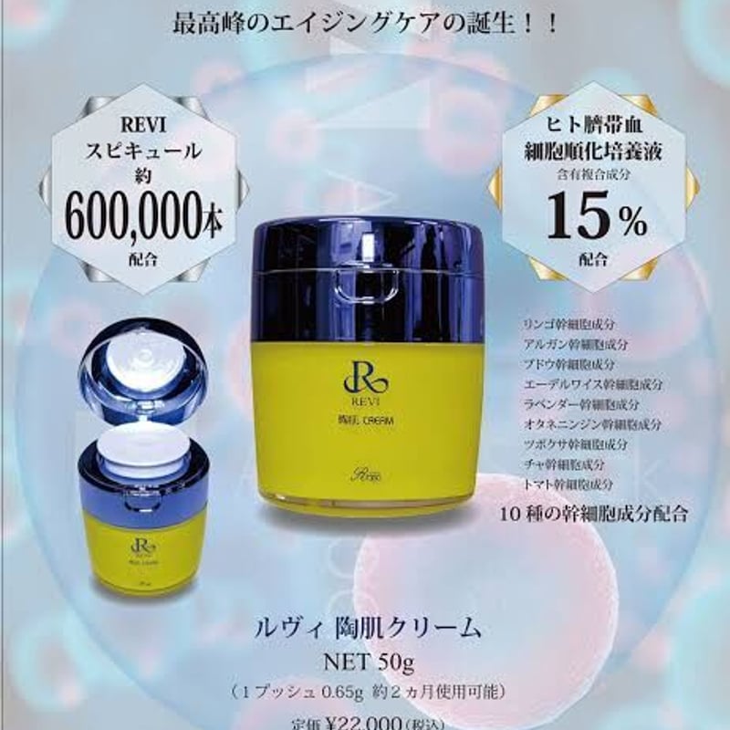 【早いもの勝ち】REVI ルヴィ 陶肌クリーム50g