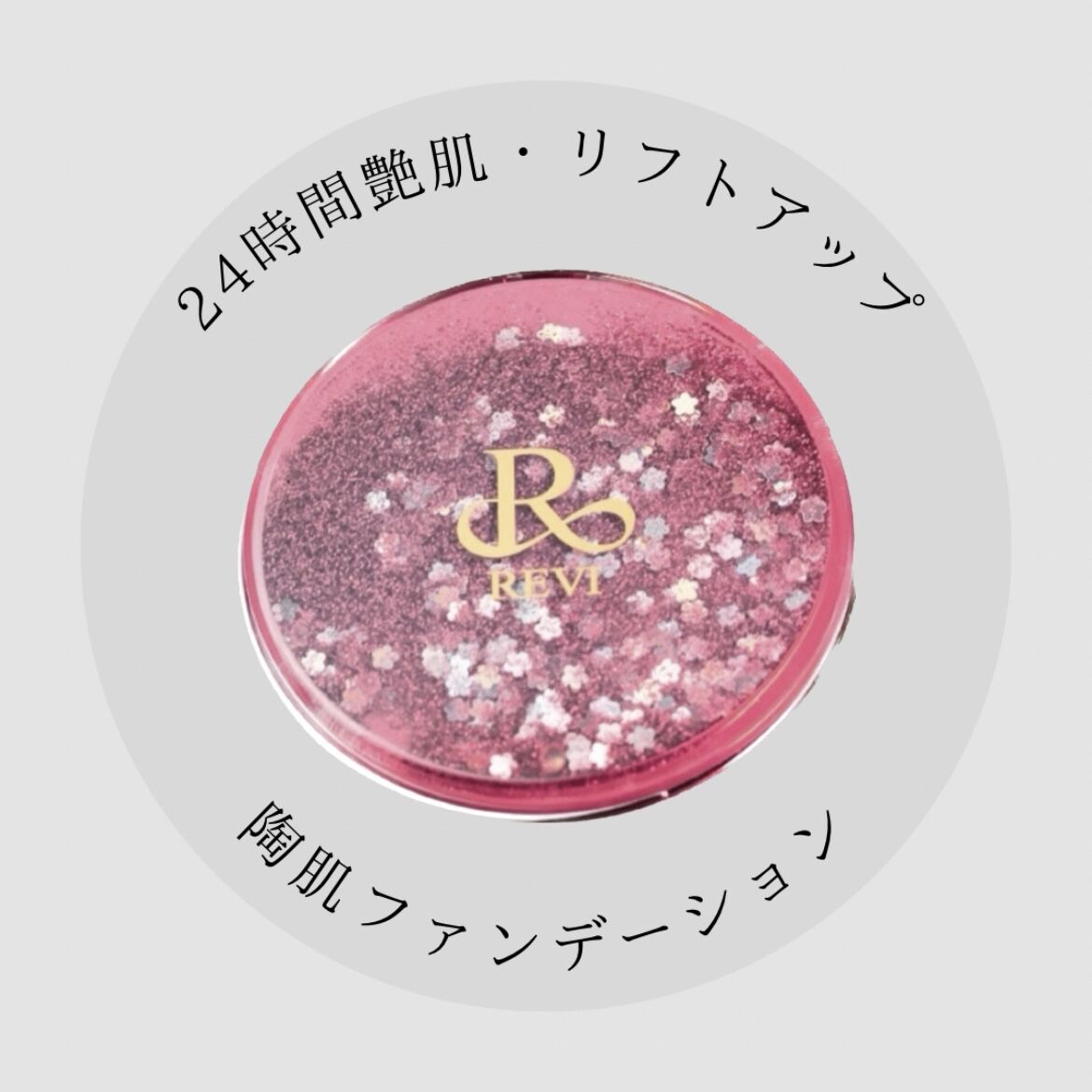 限定 陶肌ファンデーション ピンク(キラキラrer) | withbeautysalon on...