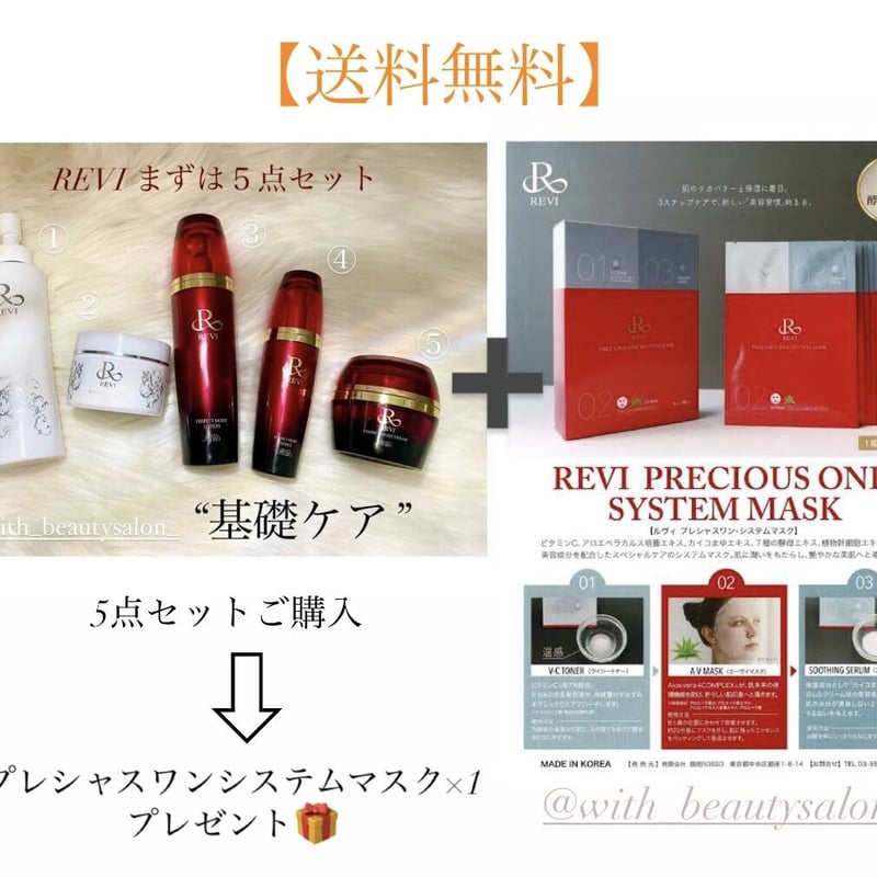 REVI基礎ケア 5点セット(プレゼント付き) | withbeautysalon onlin...