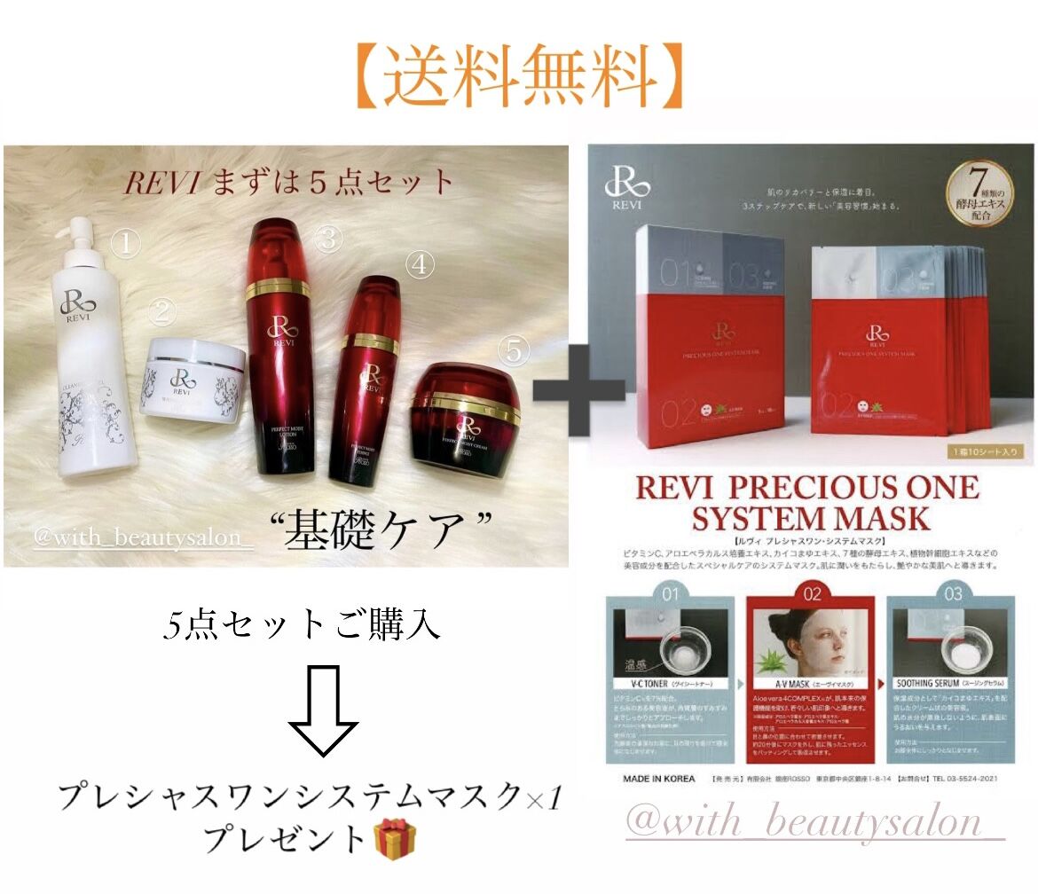REVI基礎ケア 5点セット(プレゼント付き) | withbeautysalon onlin