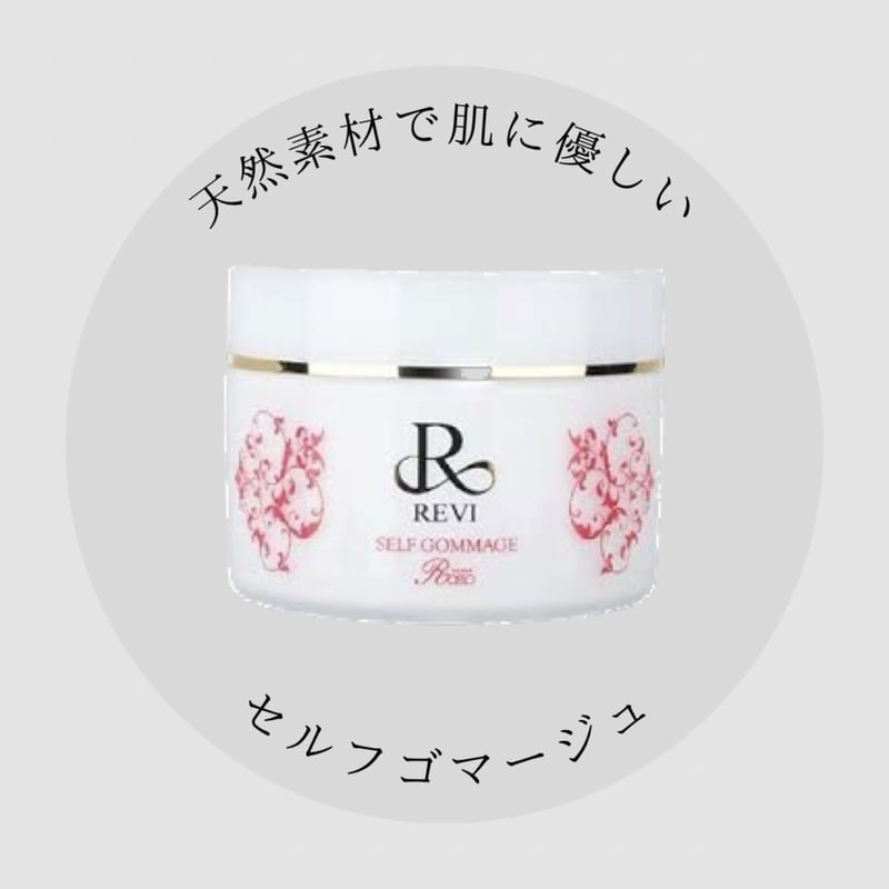 REVI ルヴィ セルフゴマージュ 120g ピーリング ゴマージュ